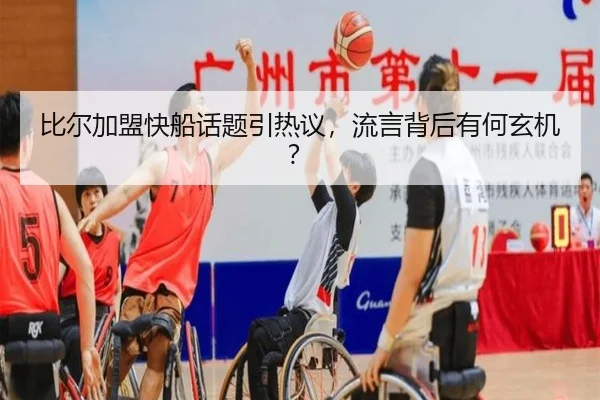 比尔加盟快船话题引热议，流言背后有何玄机？