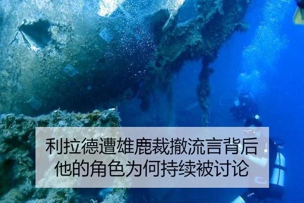 利拉德遭雄鹿裁撤流言背后 他的角色为何持续被讨论